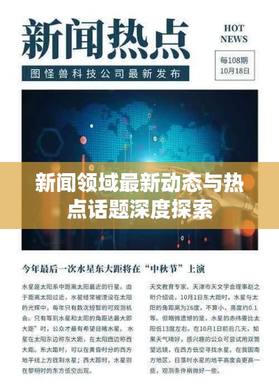 新闻领域最新动态与热点话题深度探索