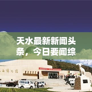 天水最新新闻头条，今日要闻综述