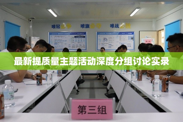 最新提质量主题活动深度分组讨论实录