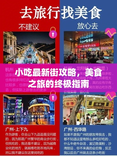 小吃最新街攻略，美食之旅的终极指南