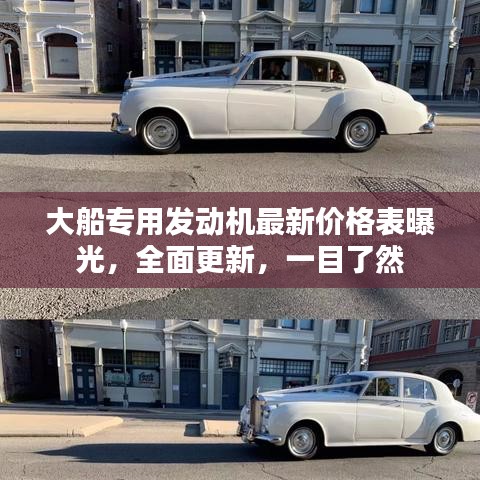 大船专用发动机最新价格表曝光，全面更新，一目了然