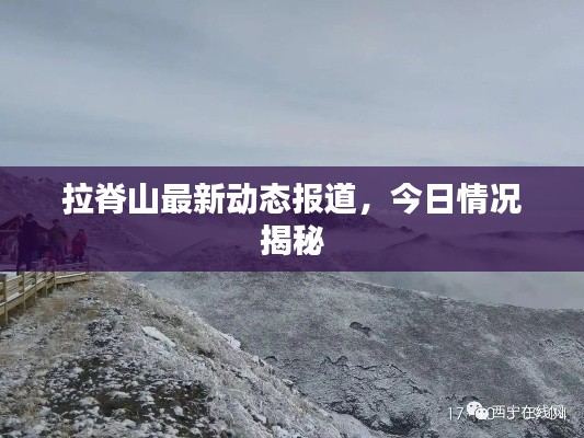 拉脊山最新动态报道，今日情况揭秘
