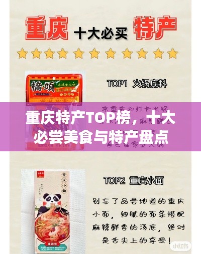 重庆特产TOP榜，十大必尝美食与特产盘点