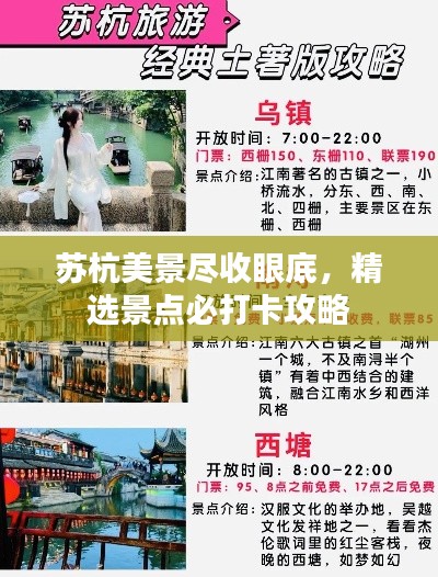 苏杭美景尽收眼底，精选景点必打卡攻略