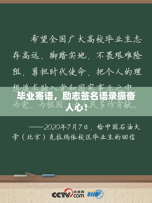 毕业寄语，励志签名语录振奋人心！