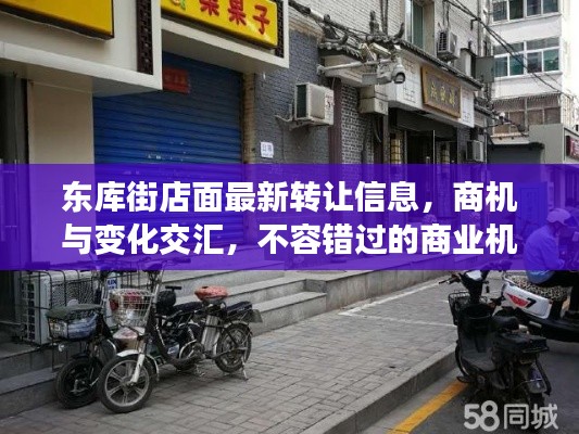 东库街店面最新转让信息，商机与变化交汇，不容错过的商业机遇！