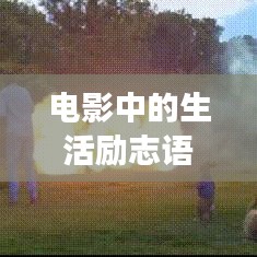 电影中的生活励志语录启示心灵成长之路