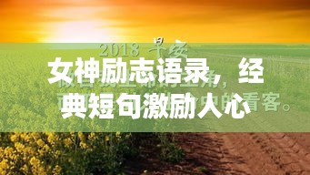 女神励志语录，经典短句激励人心
