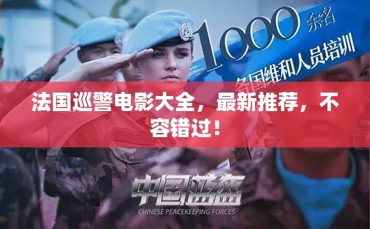 法国巡警电影大全，最新推荐，不容错过！