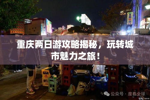 重庆两日游攻略揭秘，玩转城市魅力之旅！