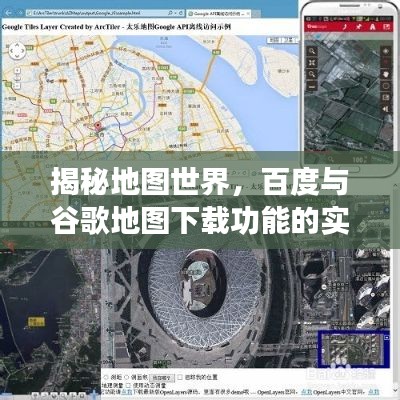 揭秘地图世界，百度与谷歌地图下载功能的实用指南
