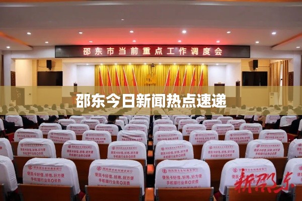 邵东今日新闻热点速递