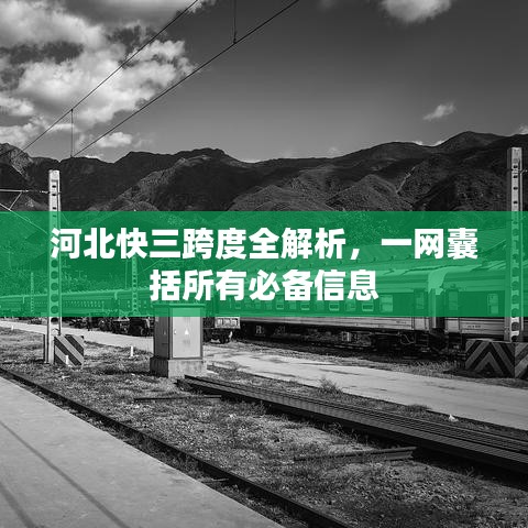 河北快三跨度全解析，一网囊括所有必备信息