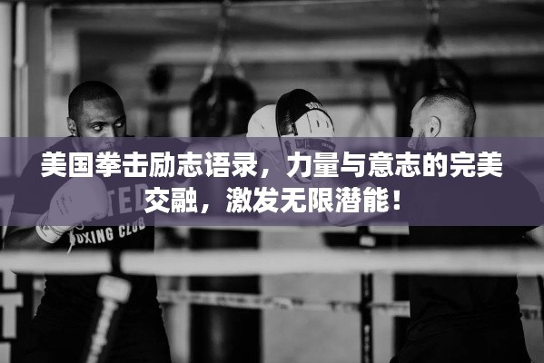 美国拳击励志语录，力量与意志的完美交融，激发无限潜能！