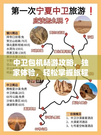 中卫包机畅游攻略，独家体验，轻松掌握旅程全攻略！
