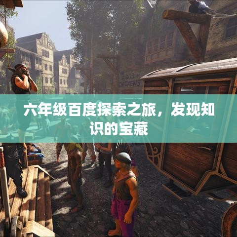 六年级百度探索之旅，发现知识的宝藏