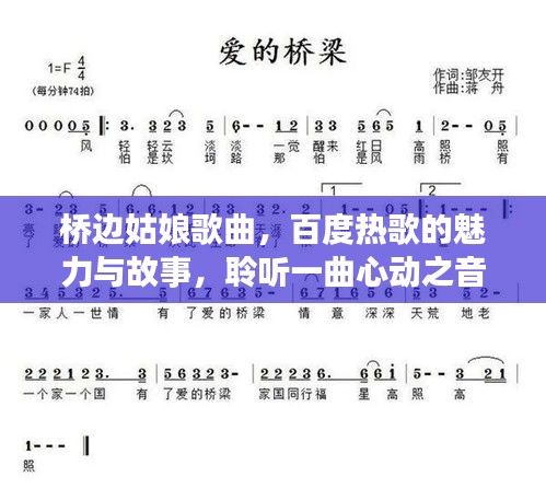 桥边姑娘歌曲，百度热歌的魅力与故事，聆听一曲心动之音