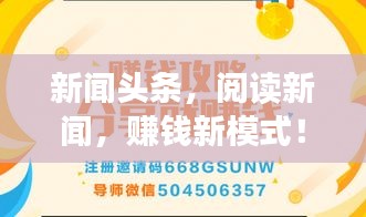 新闻头条，阅读新闻，赚钱新模式！