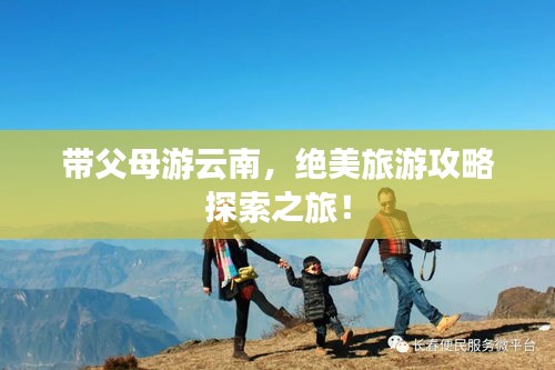 带父母游云南，绝美旅游攻略探索之旅！