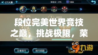 段位完美世界竞技之巅，挑战极限，荣耀排名榜！