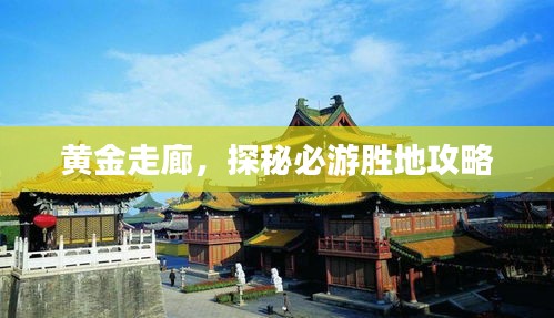 黄金走廊，探秘必游胜地攻略
