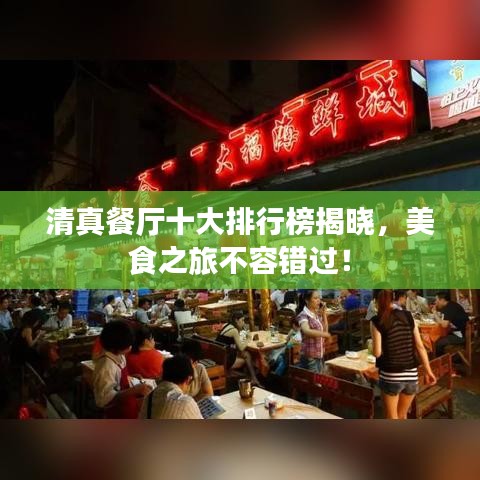 清真餐厅十大排行榜揭晓，美食之旅不容错过！