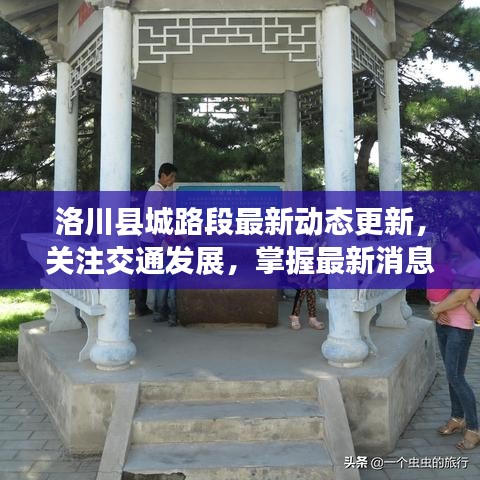 洛川县城路段最新动态更新，关注交通发展，掌握最新消息！