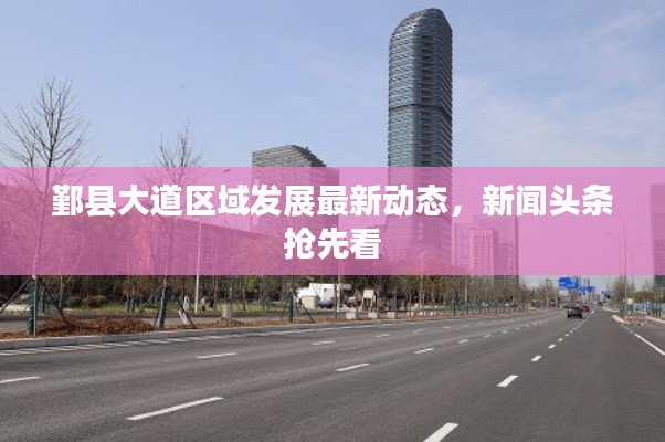 鄞县大道区域发展最新动态，新闻头条抢先看