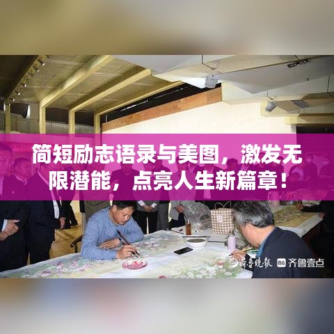 简短励志语录与美图，激发无限潜能，点亮人生新篇章！