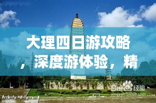 大理四日游攻略，深度游体验，精彩不容错过！