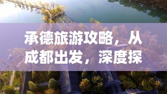承德旅游攻略，从成都出发，深度探寻承德美景与历史文化遗产