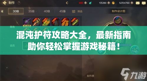 混沌护符攻略大全，最新指南助你轻松掌握游戏秘籍！