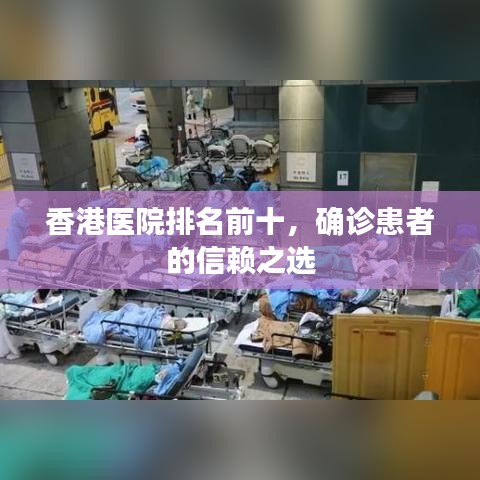 香港医院排名前十，确诊患者的信赖之选