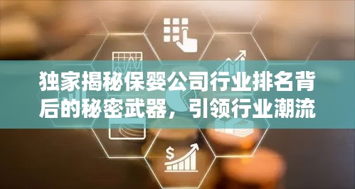 独家揭秘保婴公司行业排名背后的秘密武器，引领行业潮流的领先之道！