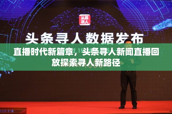 直播时代新篇章，头条寻人新闻直播回放探索寻人新路径