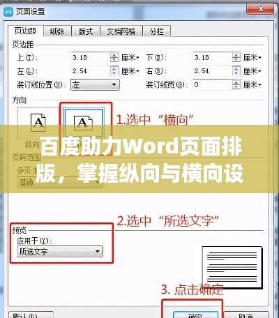 百度助力Word页面排版，掌握纵向与横向设置技巧