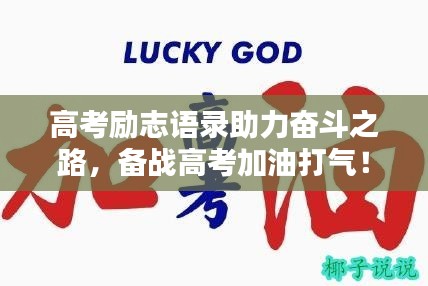 高考励志语录助力奋斗之路，备战高考加油打气！
