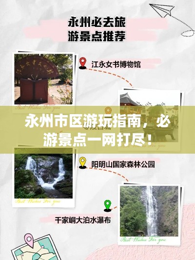 永州市区游玩指南，必游景点一网打尽！