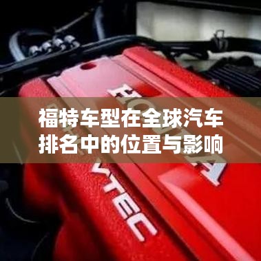 福特车型在全球汽车排名中的位置与影响力解析
