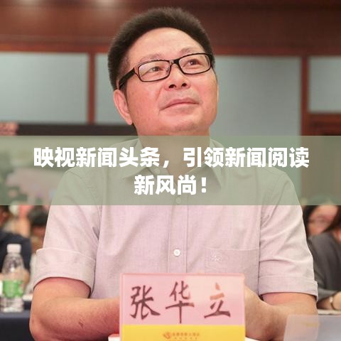 映视新闻头条，引领新闻阅读新风尚！