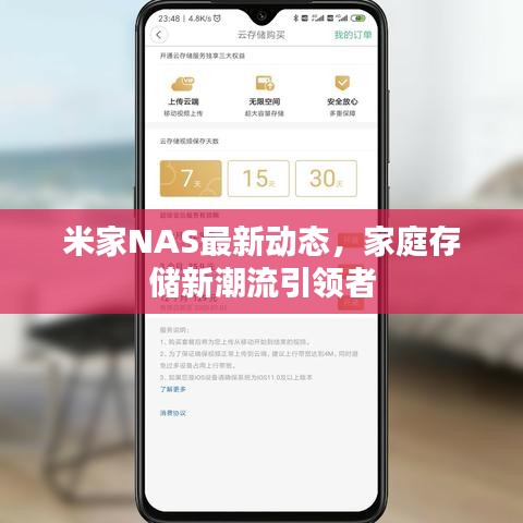 米家NAS最新动态，家庭存储新潮流引领者