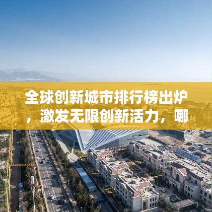 全球创新城市排行榜出炉，激发无限创新活力，哪些城市上榜？