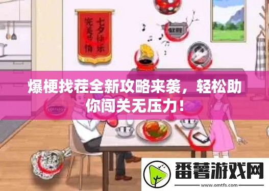 爆梗找茬全新攻略来袭，轻松助你闯关无压力！
