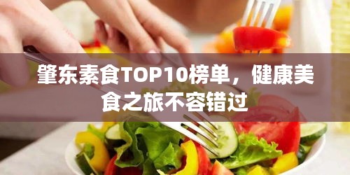 肇东素食TOP10榜单，健康美食之旅不容错过