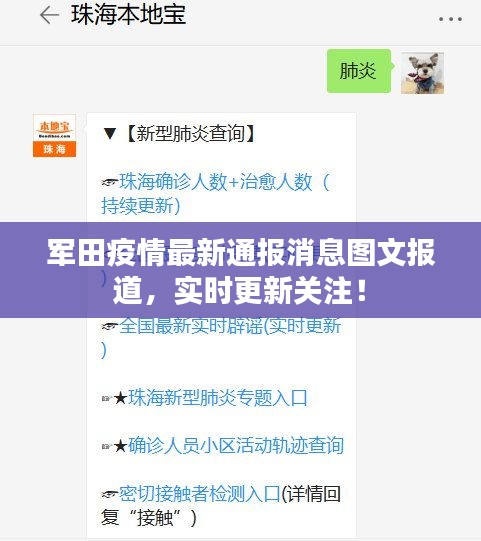 军田疫情最新通报消息图文报道，实时更新关注！