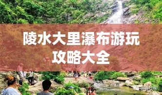 陵水大里瀑布游玩攻略大全