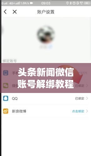头条新闻微信账号解绑教程——轻松解绑，不再受限制！