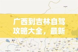 广西到吉林自驾攻略大全，最新指南与行程建议