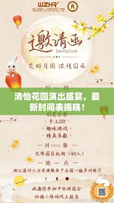 清怡花园演出盛宴，最新时间表揭晓！
