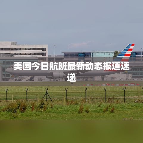 美国今日航班最新动态报道速递
